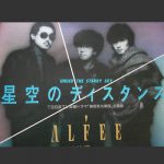 THEALFEEの名曲-星空のディスタンス