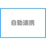 Talknoteフル活用術のスゴ技SNS連携でBOTが口コミを自動収集