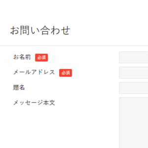 Diverで簡単にお問合せフォームを設定する