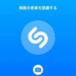 ギガヒット音楽認識アプリshazamとspotifyで音楽を楽しむ