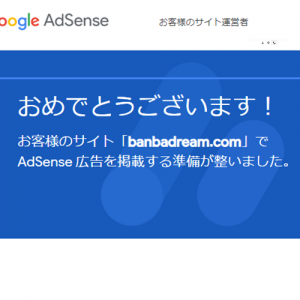 アドセンスを追加申請して2週間後に「承認」でわかったこと
